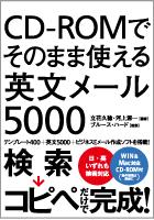 CD-ROMでそのまま使える英文メール5000