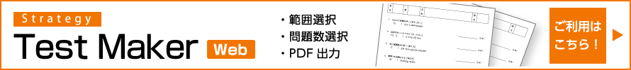 >大学入試に出る順英単語　ストラテジー4000 テストメーカー