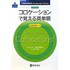 コロケーション英単語