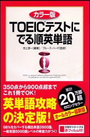 TOEICテストに出る順英単語 カラー版