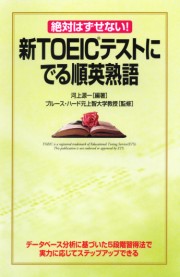 TOEICテストに出る順英熟語