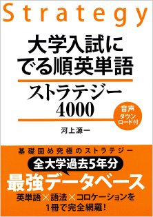 大学入試にでる順英単語