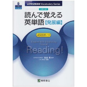 読んで覚える英単語発展編